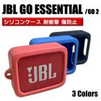 JBL GO ESSENTIAL / GO 2 シリコン ケース カラビナ付き 計3色 カバー 充電可 耐衝撃 傷防止 防水 Bluetooth スピーカー ハード タフ ゴー エッセンシャル 保護