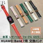 HUAWEI Band 7 レザー 交換バンド 本革 