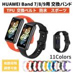 HUAWEI Band 7 用 交換バンド TPU 防水 ベルト 計11色 ファーウェイ バンド 7 選べるカラー 替え 交換用 スマートバンド スマートウォッチ 予備