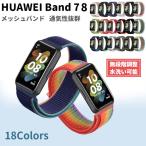 HUAWEI Band 7 / 8 用 交換バンド ナイロ