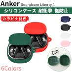 Anker Soundcore Liberty 4 専用 シリコン ケース カラビナ付き 計6色 カバー 開閉可能 耐衝撃 傷防止 アンカー ワイヤレス イヤホン サウンドコア リバティ