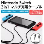 Nintendo Switch 3in1 マルチ充電ケーブル 1.8m 本体とジョイコンを個別充電 プロコンやスマホも充電可 Joy-Con ニンテンドー スイッチ OLED 延長 互換品 任天堂