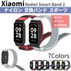 Xiaomi Smart Band 8 Active / Redmi Smart Band 2 両対応 交換バンド ナイロン 計7色 ベルト メッシュ 通気性 蒸れ防止 シャオミ スマートバンド ストラップ