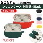 ショッピングwf-1000xm4 SONY WF-1000XM4 シリコン ケース カラビナ付き 計7色 カバー 充電可 開閉可能 耐衝撃 傷防止 ワイヤレス イヤホン ソニー ノイズキャンセリング 便利 保護