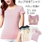 ブラトップ 半袖  カップ付き  Tシャ