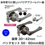 ドアノブ レバーハンドル 兼用バリアフリーレバー錠 トイレ錠 表示錠 アルミレバー バックセット50 60mm 防犯 種類