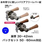 ドアノブ レバーハンドル 兼用バリアフリーレバー錠 トイレ錠 表示錠 木製レバー バックセット50 60mm 防犯 種類