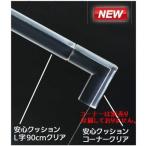 カーボーイ 安心クッションＬ字90ｃｍ クリア 細タイプ 保護 シート ゴム ガラス 家具 テーブル diy 介護用品 介助用品 歩行補助具 介護市場 福祉用品