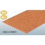 東亜コルク コルクリニューアル階段 踏板 K-240 1枚 巾900×奥行240×厚み3.2mm