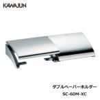 KAWAJUN ダブルペーパーホルダー SC-60M-XC | おしゃれ 高級感 2連 トイレ トイレット ペーパーホルダー 紙巻き機 カワジュン 河淳