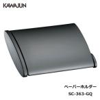 KAWAJUN トイレットペーパーホルダー SC-363-GQ | おしゃれ 高級感 トイレ ペーパーホルダー 紙巻き機 黒 カワジュン 河淳