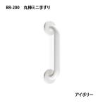  белый медведь везде поручень круглый стержень Mini поручень 200mm слоновая кость BR-200 диаметр 25× общая длина 257mm | поручень рука ... внизу вход туалет установка простой переворачивание предотвращение товары для ухода благосостояние сопутствующие товары 