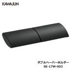 ショッピングトイレットペーパーホルダー KAWAJUN ダブルペーパーホルダー SE-17W-003 | おしゃれ 高級感 2連 トイレ トイレット ペーパーホルダー 紙巻き機 カワジュン 河淳