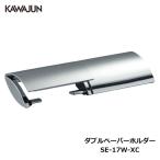 KAWAJUN ダブルペーパーホルダー SE-17W-XC | おしゃれ 高級感 2連 トイレ トイレット ペーパーホルダー 紙巻き機 カワジュン 河淳