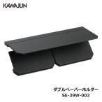 ショッピング亜鉛 KAWAJUN ダブルペーパーホルダー SE-39W-003 | 棚 ブラック 黒 2連 トイレ ペーパーホルダー 紙巻き機 カワジュン 河淳