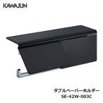 KAWAJUN ダブルペーパーホルダー SE-42W-003C | 棚 ブラック 黒 2連 トイレ ペーパーホルダー 紙巻き機 カワジュン 河淳