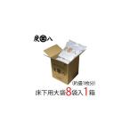 【5月6日23_59まで】【10%OFFクーポン配布中】出雲カーボン 出雲屋 炭八 床下用 8袋入 1箱 約1畳分 | 除湿 結露 湿気 梅雨 調湿 半永久 消臭 繰り返し使える