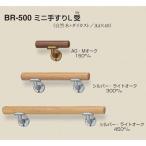 手すり 屋内 ミニ手すりＬ受 450mm 水平取付用  直径35×全長450mm トイレ 玄関
