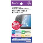 PSV バブルカット フィルム for PS Vita