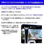 PlayStation5 デジタル・エディション “Horizon Forbidden West” 同梱版[CFIJ-10001]【新品】※ディスク版ソフトはご利用いただけません。【前入金対象】