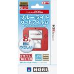 2DS ブルーライトカットフィルム for ニンテンドー2DS(HORI)