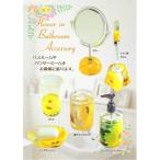 サニタリーグッズ/洗面所用具 〔ひまわり柄6点セット〕 ソープディッシュ/歯ブラシスタンド等 アクリル/造花