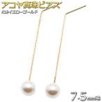 アコヤ真珠 パールピアス 7.5mm ピアス K18 イエローゴールド アメリカン ピアス あこや真珠 パール