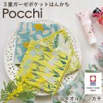 Pocchi ハンカチ 今治タオル 3重ガーゼポケットハンカチ 3重ガーゼ ガーゼハンカチ はんかち コンパクト 薄手 花柄 果物 フルーツ 猫 PC n250416