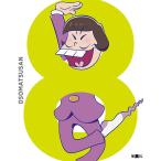 おそ松さん 第8巻 Blu-ray おそ松さん 第8巻 Blu-ray