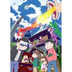 おそ松さん第1期 Blu-ray BOX 「はじめてのおそ松さんセット」 おそ松さん第1期 Blu-ray BOX 「はじめてのおそ松さんセット」