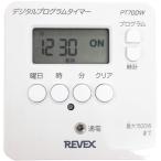 タイマー コンセント 節電 電源タイマー リーベックス 簡単デジタルタイマー ホワイト PT70DW REVEX