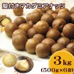 Yahoo! Yahoo!ショッピング(ヤフー ショッピング)殻付きロースト マカダミアナッツ 3ｋｇ（500ｇ×6袋）【送料無料】