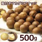 Yahoo! Yahoo!ショッピング(ヤフー ショッピング)殻付きロースト マカダミアナッツ 500ｇ