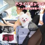 ドライブボックス 犬 中・小型犬猫ドライブ用品 ドライブシート 肘掛け ペット用安全シート 車載クッション アームレスト かわいい 車用 ドライブベッド