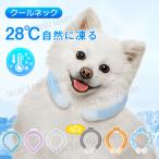 犬 クールネック 首輪 夏 ネッククーラー 28℃ 首掛け アイス クール リング 自然凍結 冷感 ひんやり 冷却チューブ ペット用 小型犬 中型犬 大型犬 熱中症対策