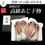 爆買 干物 ひもの 沼津の最高級アジ干物4枚セット 送料無料 肉厚 脂ののった真鯵の干物 静岡県沼津 名物 海鮮 魚