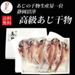 残暑見舞い ギフト 干物 アジの干物 静岡県 沼津の干物 最高級 真あじの干物8枚 食べ物 プレゼント 送料無料 魚 内祝い お誕生日 おつまみ 60代 70代 80代