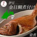 静岡 伊豆 祝い魚の金目鯛の姿煮 キンメダイ煮付け1尾