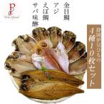 伊豆伊東 特産品 ひもの 真アジ、キンメダイ、エボ鯛の干物と、サバ味醂干し ４種類１０枚セット