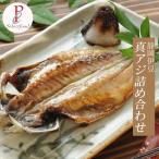 アジの干物 伊豆特選 真あじ10枚セット 鯵のひもの 静岡伊東 鯵ひものセット 母の日 父の日 お中元 ギフト