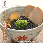 塩ラーメン ご当地ラーメン イカスミ入り麺の海賊ラーメン 2食　ラーメン 取り寄せ イカ墨入り麺 2食 海賊ラーメン 生めん 西伊豆グルメ ご当地グルメ あっさり塩ラーメン