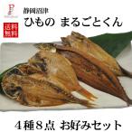 沼津ひもの アジ サンマ カマス キンメダイ お好みセット 送料無料