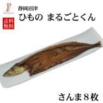 さんま干物 国産 沼津の干物 骨ごとまるごとくん サンマ8枚セット 送料無料