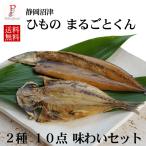 干物セット 国産 まるごとくん アジ5枚 サンマ5枚 味わいセット 静岡沼津 送料無料