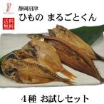 干物セット 国産 まるごとくん アジ サンマ カマス キンメダイ お試しセット 静岡県沼津 送料無料 ポイント消化