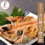 Yahoo! Yahoo!ショッピング(ヤフー ショッピング)金目鯛 干物セット 静岡伊豆キンメダイひもの 5尾セット 送料無料 父の日 お中元 暑中見舞い 干物 ギフト