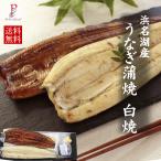 うなぎ 国産 蒲焼 1尾 白焼 1尾 浜名湖産 手焼き鰻 海鮮 魚 鰻 ギフト 食べ物 内祝い 誕生日 お祝い お取り寄せ グルメ セット 母の日 父の日 お中元 土用の丑