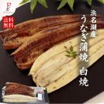 うなぎ 国産 蒲焼 2尾 白焼 1尾 浜名湖産 手焼き鰻 海鮮 魚 鰻 ギフト 食べ物 内祝い 誕生日 お祝い お取り寄せ グルメ セット お中元 土用の丑の日