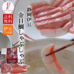 金目鯛しゃぶしゃぶ 静岡伊豆 特選キンメダイ 送料無料