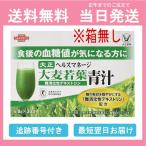 青汁 大正製薬 大麦若葉青汁 難消化性デキストリン 6.8g 30袋 箱なし 送料無料 当日発送